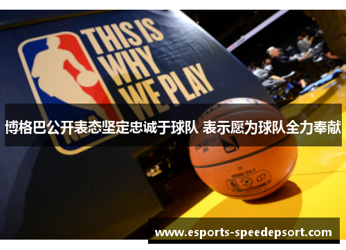 博格巴公开表态坚定忠诚于球队 表示愿为球队全力奉献