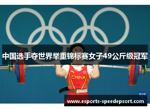 中国选手夺世界举重锦标赛女子49公斤级冠军