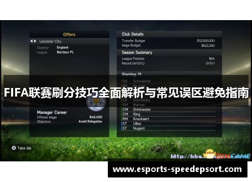 FIFA联赛刷分技巧全面解析与常见误区避免指南 FIFA联赛刷分技巧全面解析与常见误区避免指南