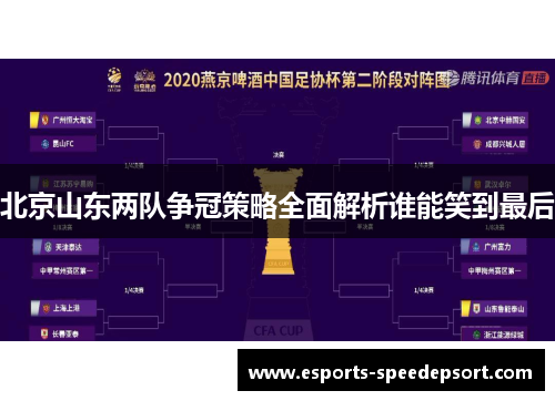 北京山东两队争冠策略全面解析谁能笑到最后