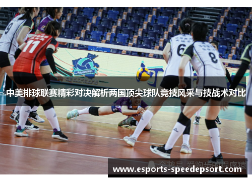中美排球联赛精彩对决解析两国顶尖球队竞技风采与技战术对比