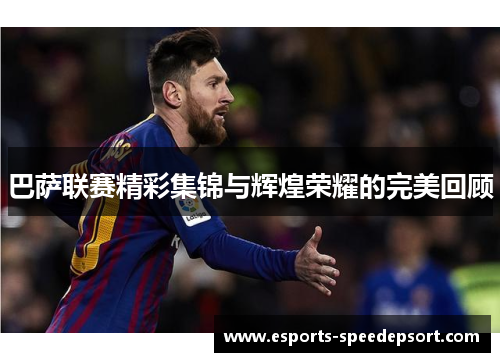 巴萨联赛精彩集锦与辉煌荣耀的完美回顾