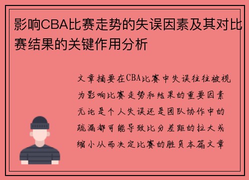 影响CBA比赛走势的失误因素及其对比赛结果的关键作用分析