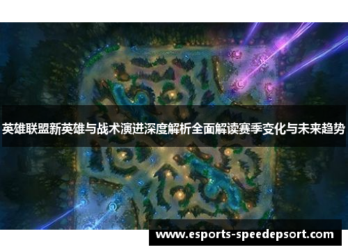 英雄联盟新英雄与战术演进深度解析全面解读赛季变化与未来趋势