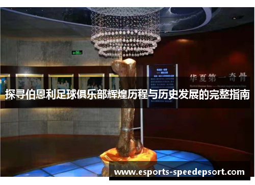 探寻伯恩利足球俱乐部辉煌历程与历史发展的完整指南