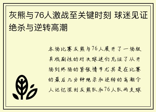 灰熊与76人激战至关键时刻 球迷见证绝杀与逆转高潮 灰熊与76人激战至关键时刻 球迷见证绝杀与逆转高潮