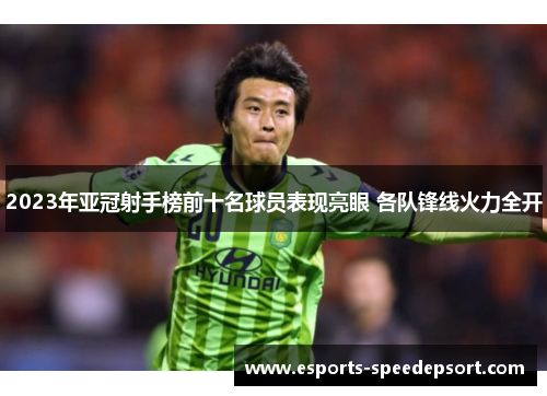 2023年亚冠射手榜前十名球员表现亮眼 各队锋线火力全开