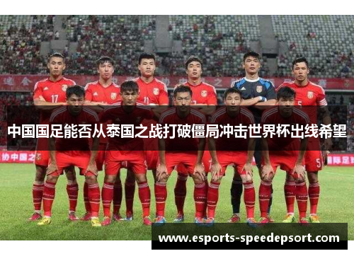 中国国足能否从泰国之战打破僵局冲击世界杯出线希望