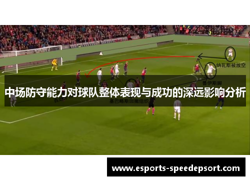 中场防守能力对球队整体表现与成功的深远影响分析