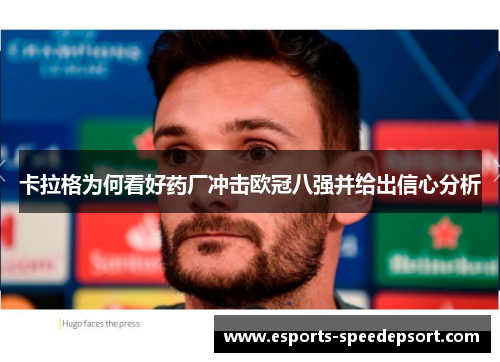 卡拉格为何看好药厂冲击欧冠八强并给出信心分析
