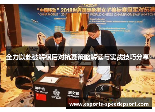 全力以赴破解棋后对抗赛策略解读与实战技巧分享