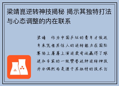 梁靖崑逆转神技揭秘 揭示其独特打法与心态调整的内在联系 梁靖崑逆转神技揭秘 揭示其独特打法与心态调整的内在联系