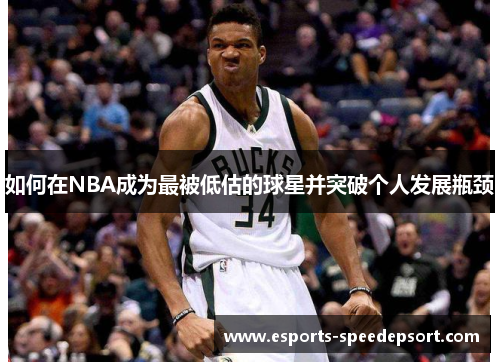 如何在NBA成为最被低估的球星并突破个人发展瓶颈