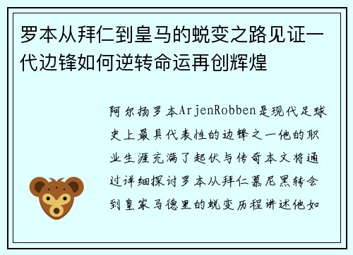 罗本从拜仁到皇马的蜕变之路见证一代边锋如何逆转命运再创辉煌