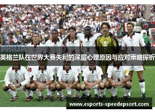 英格兰队在世界大赛失利的深层心理原因与应对策略探析