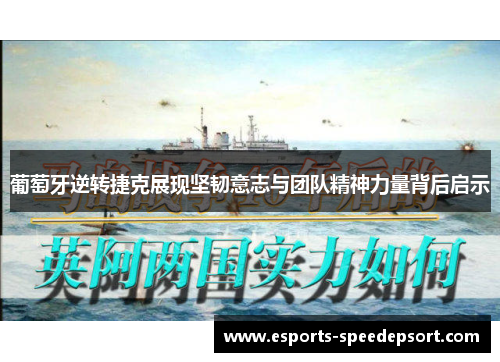 葡萄牙逆转捷克展现坚韧意志与团队精神力量背后启示 葡萄牙逆转捷克展现坚韧意志与团队精神力量背后启示