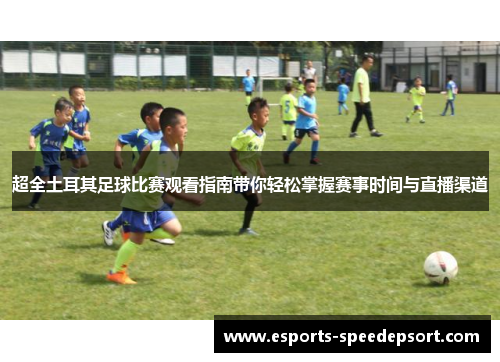 超全土耳其足球比赛观看指南带你轻松掌握赛事时间与直播渠道