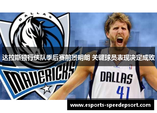 达拉斯独行侠队季后赛前景明朗 关键球员表现决定成败 达拉斯独行侠队季后赛前景明朗 关键球员表现决定成败