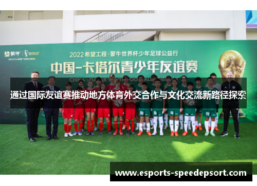 通过国际友谊赛推动地方体育外交合作与文化交流新路径探索