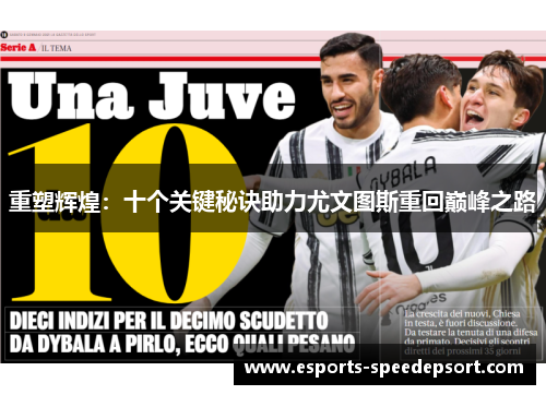 重塑辉煌:十个关键秘诀助力尤文图斯重回巅峰之路 重塑辉煌:十个关键秘诀助力尤文图斯重回巅峰之路