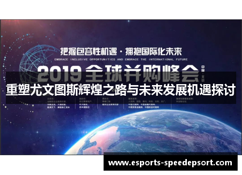 重塑尤文图斯辉煌之路与未来发展机遇探讨 重塑尤文图斯辉煌之路与未来发展机遇探讨