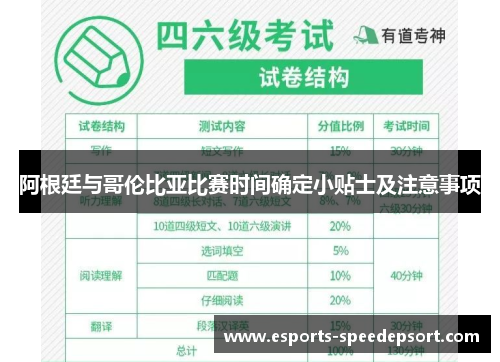 阿根廷与哥伦比亚比赛时间确定小贴士及注意事项 阿根廷与哥伦比亚比赛时间确定小贴士及注意事项