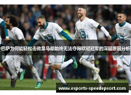 巴萨为何能轻松击败皇马却始终无法夺得欧冠冠军的深层原因分析