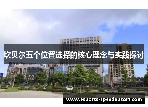 坎贝尔五个位置选择的核心理念与实践探讨 坎贝尔五个位置选择的核心理念与实践探讨