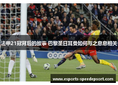 法甲21冠背后的故事 巴黎圣日耳曼如何与之息息相关