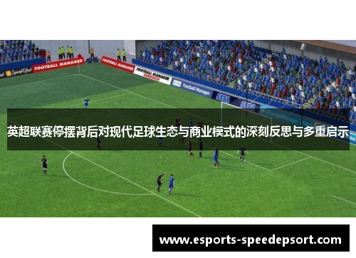英超联赛停摆背后对现代足球生态与商业模式的深刻反思与多重启示